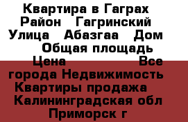 Квартира в Гаграх › Район ­ Гагринский › Улица ­ Абазгаа › Дом ­ 57/2 › Общая площадь ­ 56 › Цена ­ 3 000 000 - Все города Недвижимость » Квартиры продажа   . Калининградская обл.,Приморск г.